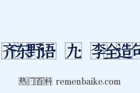 齐东野语·九·李全造句是什么意思的图片